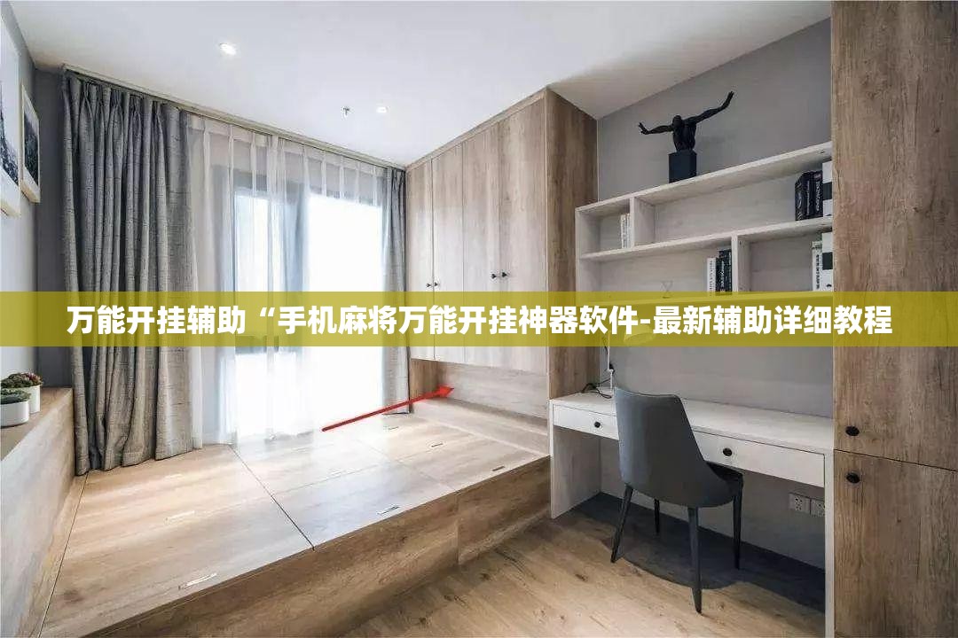 玩家必备攻略!微乐麻将开挂神器软件下载免费安装”详细分享装挂步骤