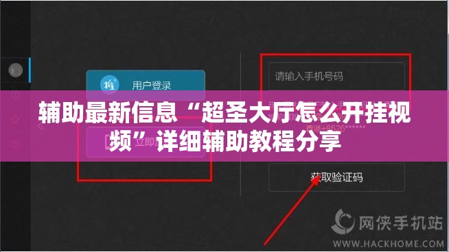辅助最新信息“超圣大厅怎么开挂视频	”详细辅助教程分享