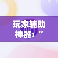 玩家辅助神器:“顺欣麻将有没有挂的”原来可以开挂