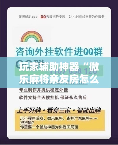 玩家辅助神器“微乐麻将亲友房怎么提高胜率!辅助神器插件下载