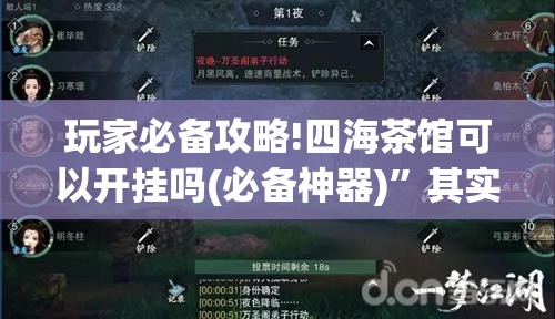 玩家必备攻略!四海茶馆可以开挂吗(必备神器)”其实真的确实有挂