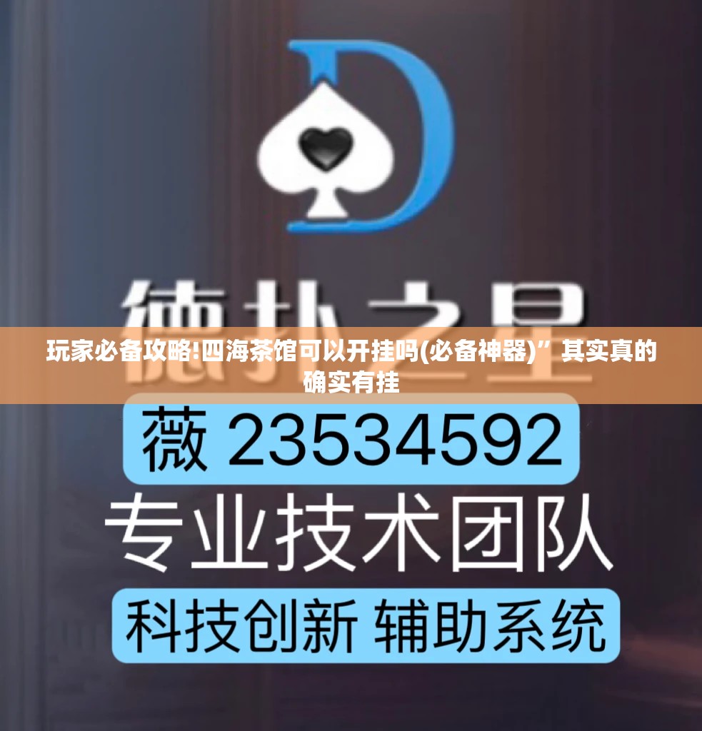 玩家必备攻略!四海茶馆可以开挂吗(必备神器)”其实真的确实有挂