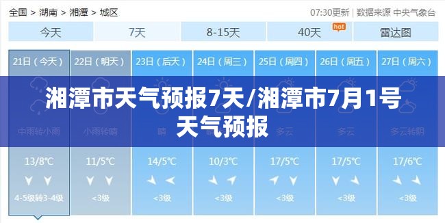 湘潭市天气预报7天/湘潭市7月1号天气预报 湘潭市天气预报7天/湘潭市7月1号天气预报