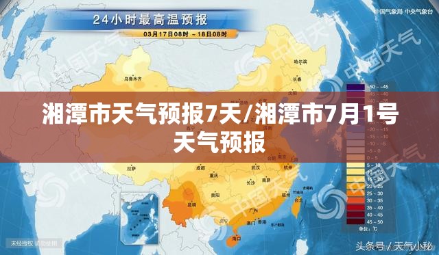 湘潭市天气预报7天/湘潭市7月1号天气预报 湘潭市天气预报7天/湘潭市7月1号天气预报
