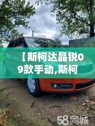 【斯柯达晶锐09款手动,斯柯达晶锐09款手动挡怎么样】 【斯柯达晶锐09款手动,斯柯达晶锐09款手动挡怎么样】