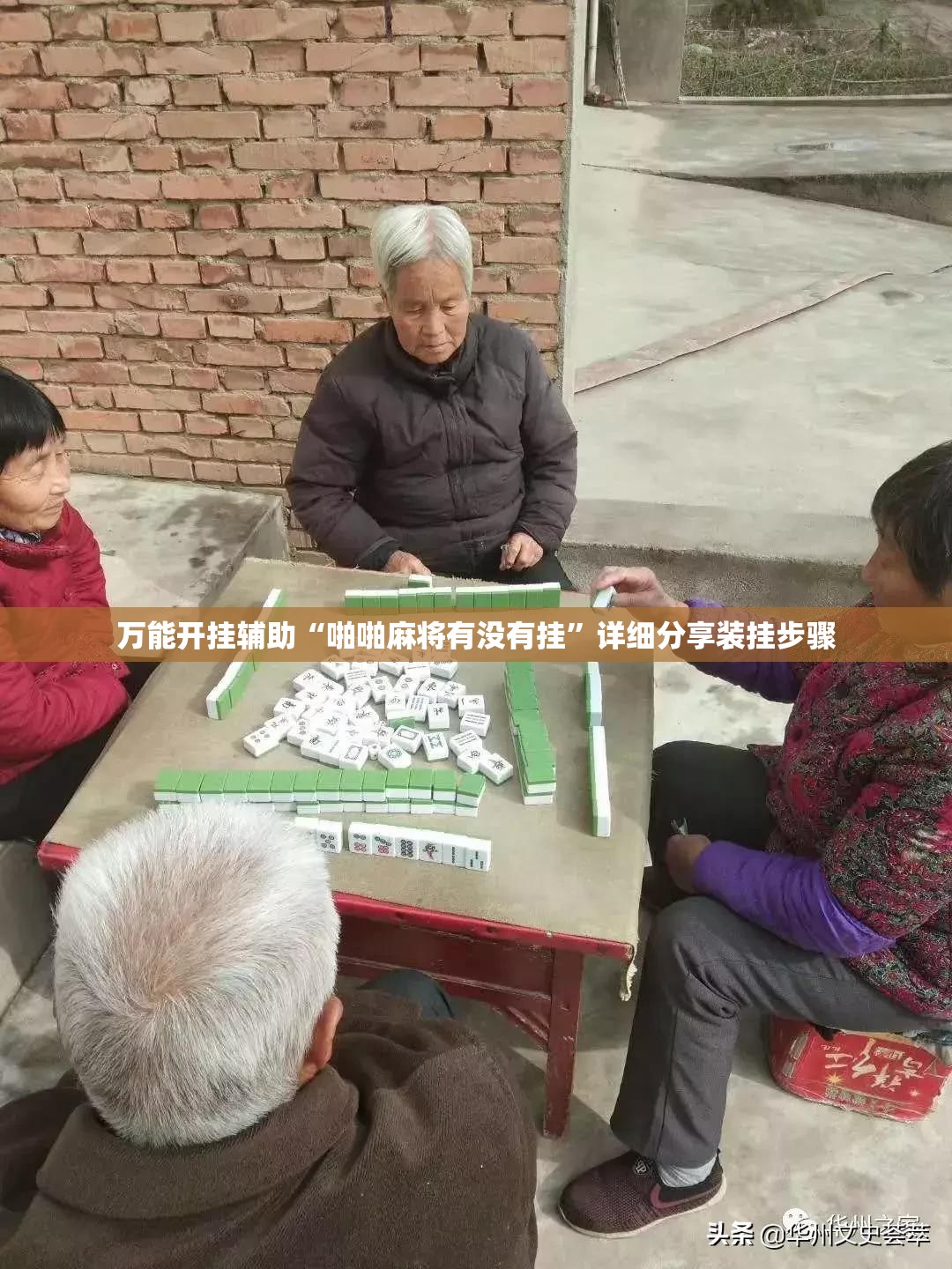 万能开挂辅助“啪啪麻将有没有挂”详细分享装挂步骤