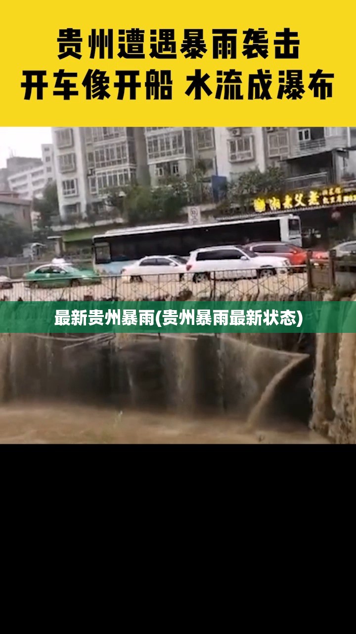 最新贵州暴雨(贵州暴雨最新状态) 最新贵州暴雨(贵州暴雨最新状态)