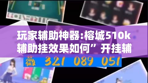 玩家辅助神器:榕城510k辅助挂效果如何”开挂辅助透视教程