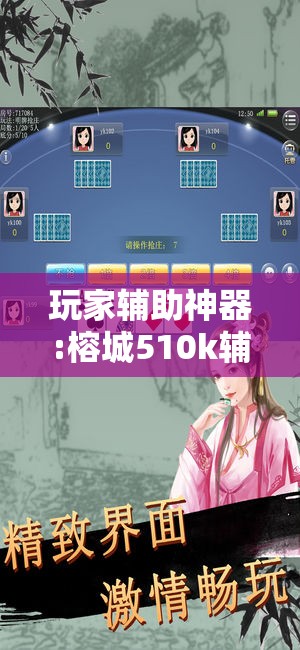 玩家辅助神器:榕城510k辅助挂效果如何”开挂辅助透视教程