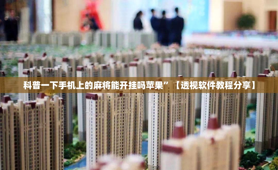 科普一下手机上的麻将能开挂吗苹果”【透视软件教程分享】