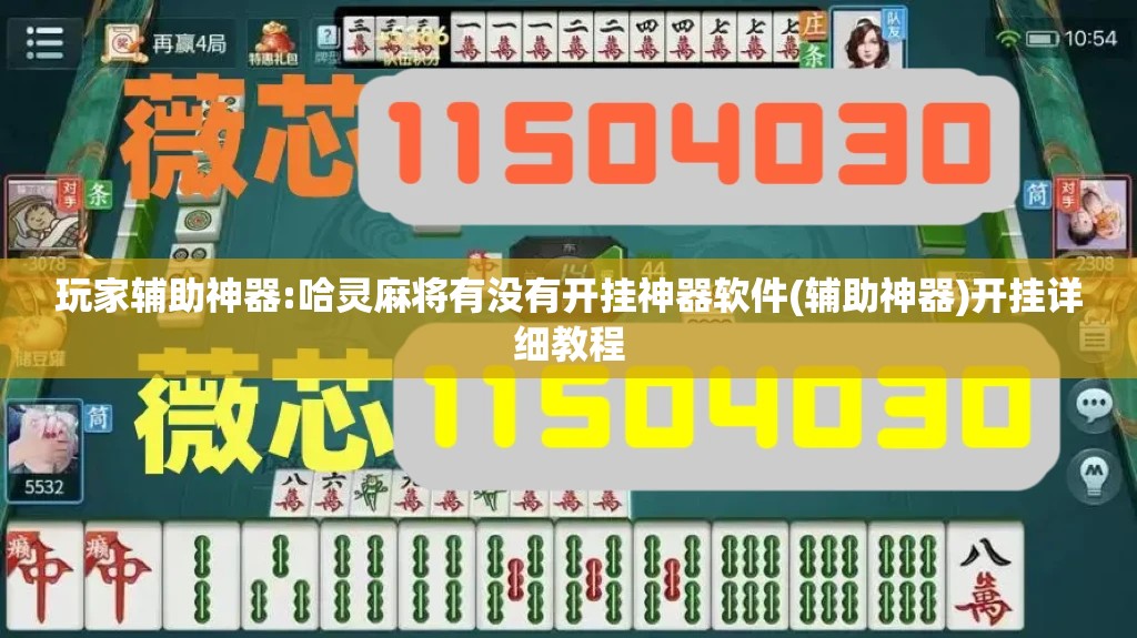 玩家辅助神器:哈灵麻将有没有开挂神器软件(辅助神器)开挂详细教程