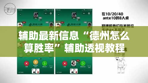 辅助最新信息“德州怎么算胜率	”辅助透视教程