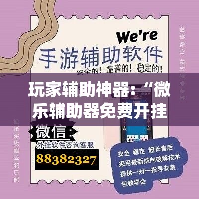 玩家辅助神器:“微乐辅助器免费开挂”开挂(透视)辅助教程