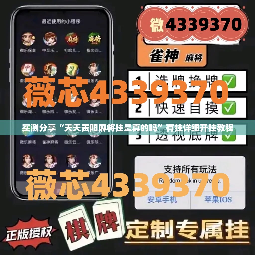 实测分享“天天贵阳麻将挂是真的吗	”有挂详细开挂教程