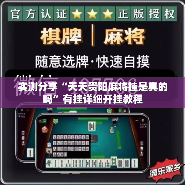 实测分享“天天贵阳麻将挂是真的吗	”有挂详细开挂教程