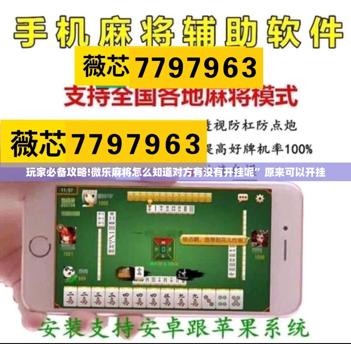 玩家必备攻略!微乐麻将怎么知道对方有没有开挂呢”原来可以开挂