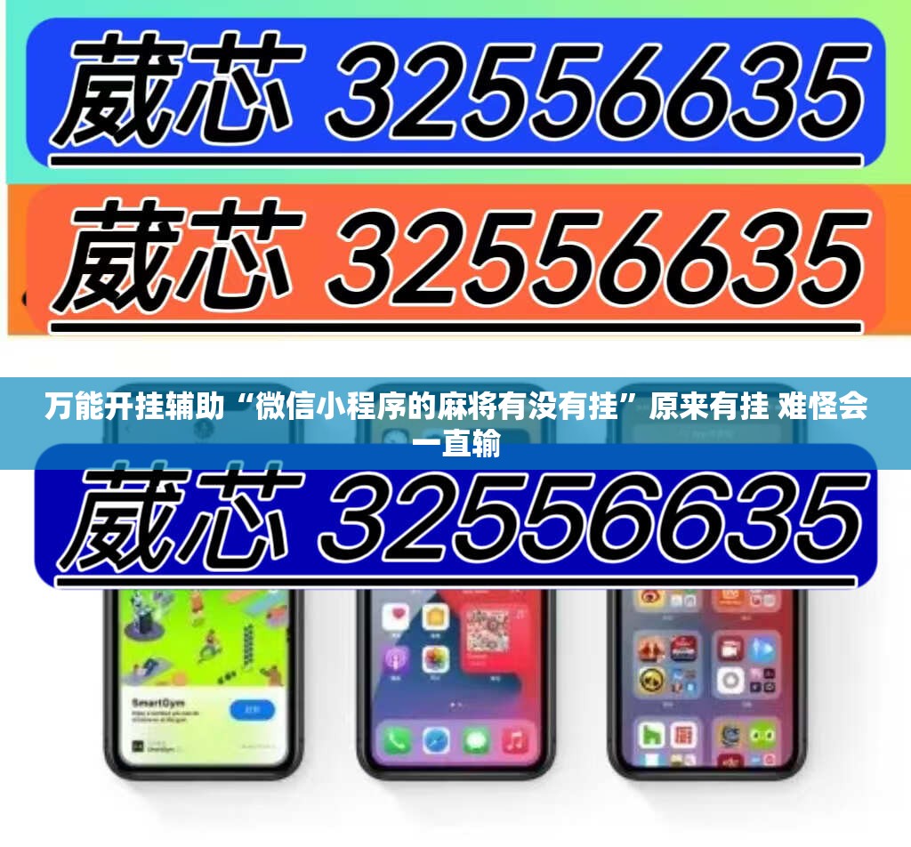 万能开挂辅助“微信小程序的麻将有没有挂”原来有挂 难怪会一直输