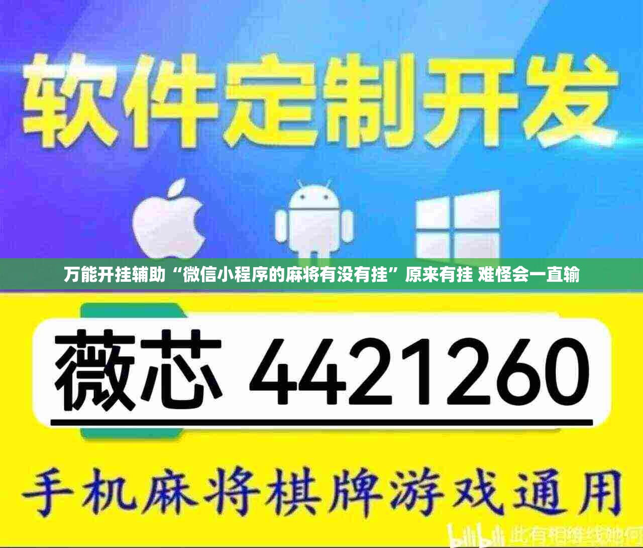 万能开挂辅助“微信小程序的麻将有没有挂”原来有挂 难怪会一直输