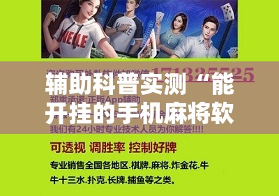 辅助科普实测“能开挂的手机麻将软件有哪些”通用版下载教程