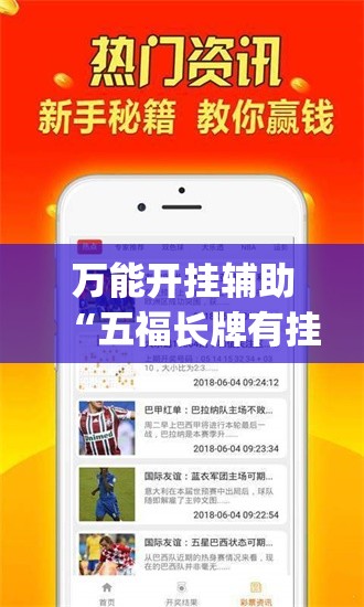 万能开挂辅助“五福长牌有挂吗(辅助神器)开挂详细教程