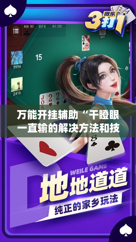万能开挂辅助“干瞪眼一直输的解决方法和技巧(辅助神器)开挂详细教程
