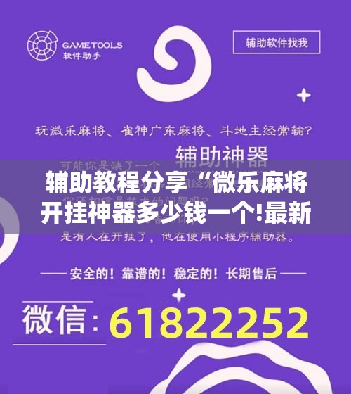 辅助教程分享“微乐麻将开挂神器多少钱一个!最新火爆必备系统