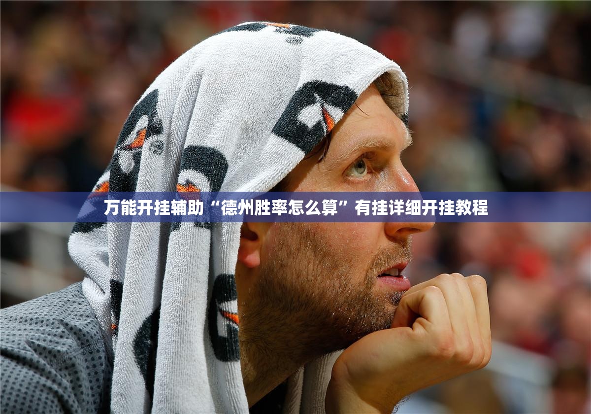万能开挂辅助“德州胜率怎么算”有挂详细开挂教程