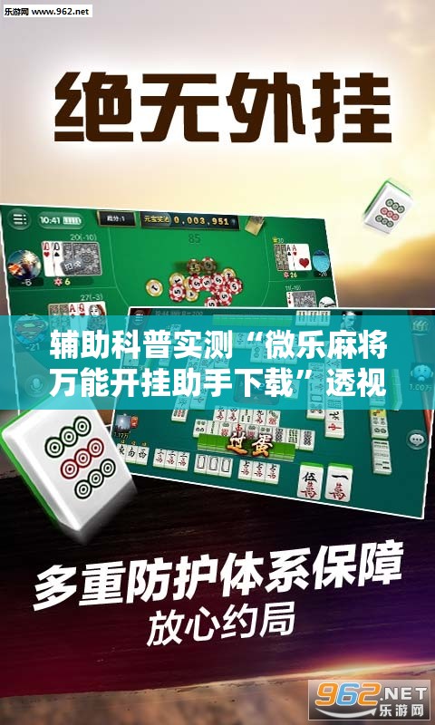 辅助科普实测“微乐麻将万能开挂助手下载”透视开挂辅助教程