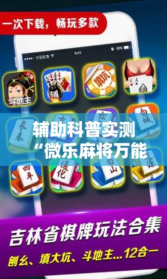 辅助科普实测“微乐麻将万能开挂助手下载	”透视开挂辅助教程