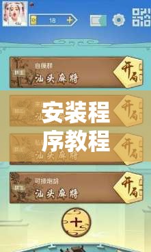 安装程序教程“有没有广东麻将开挂的游戏	”辅助透视教程