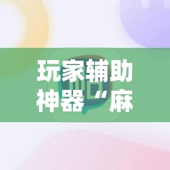 玩家辅助神器“麻将群怎么判断挂人了”详细分享装挂步骤
