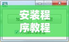 安装程序教程“微乐捉麻子开挂免费下载安装”全程揭秘开挂教程