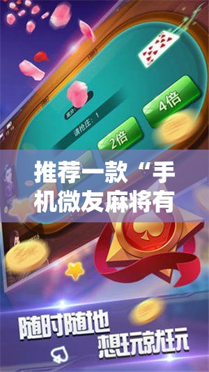 推荐一款“手机微友麻将有挂吗”详细辅助教程分享