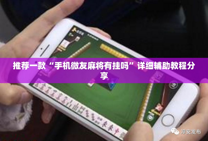 推荐一款“手机微友麻将有挂吗”详细辅助教程分享