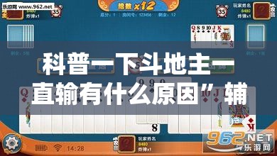 科普一下斗地主一直输有什么原因”辅助透视教程
