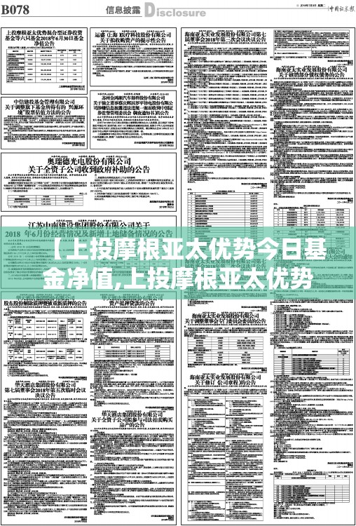 【上投摩根亚太优势今日基金净值,上投摩根亚太优势基金今曰净值】