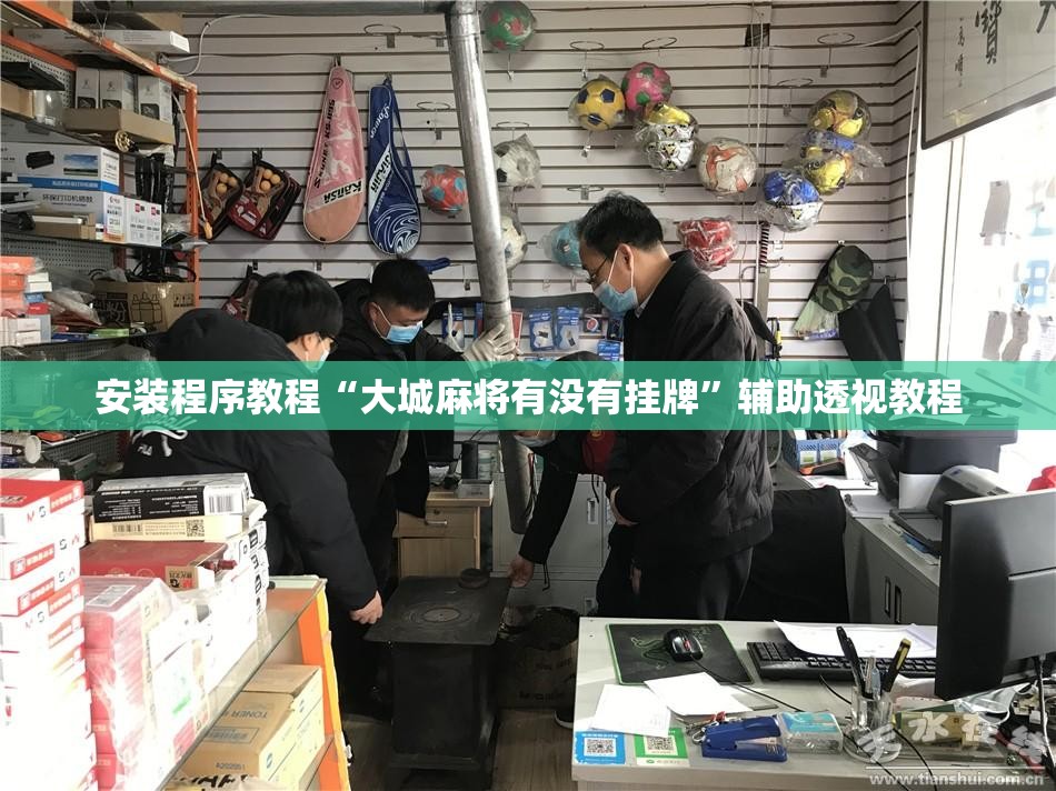 安装程序教程“大城麻将有没有挂牌”辅助透视教程