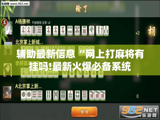 辅助最新信息“网上打麻将有挂吗!最新火爆必备系统
