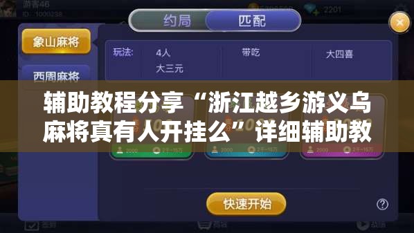 辅助最新信息“小程序麻将到底有没有挂	”【透视软件教程分享】