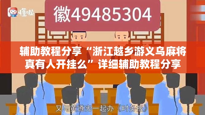 辅助教程分享“浙江越乡游义乌麻将真有人开挂么	”详细辅助教程分享