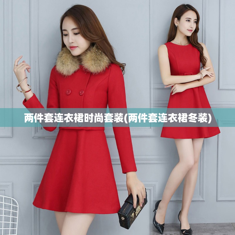 两件套连衣裙时尚套装(两件套连衣裙冬装)