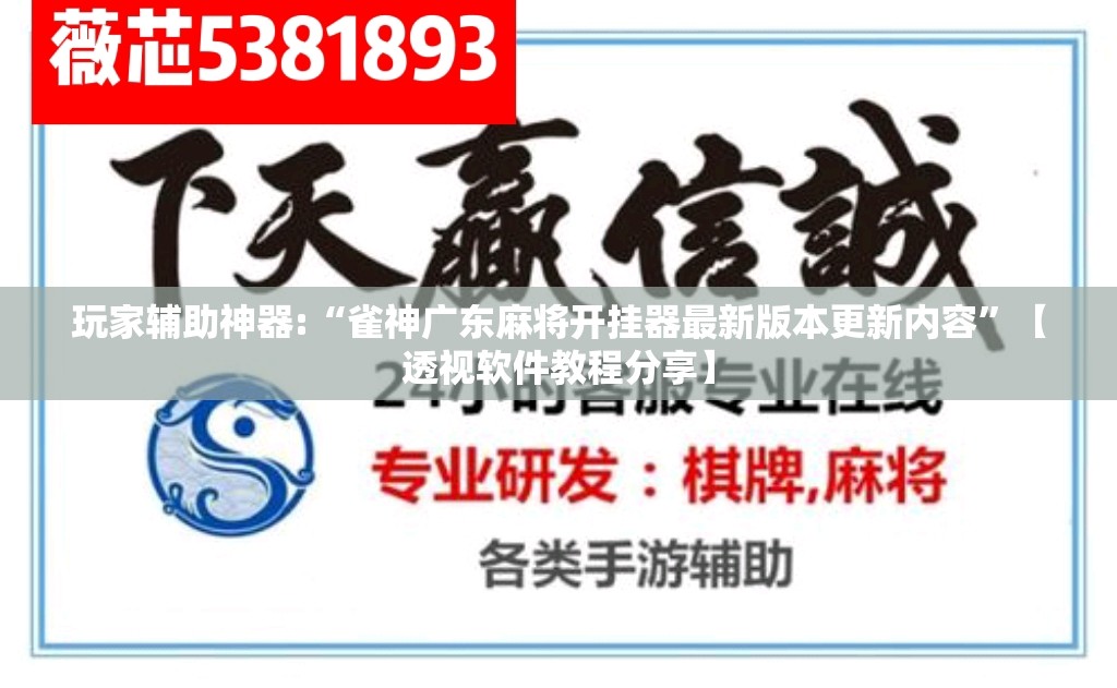 玩家辅助神器:“雀神广东麻将开挂器最新版本更新内容”【透视软件教程分享】