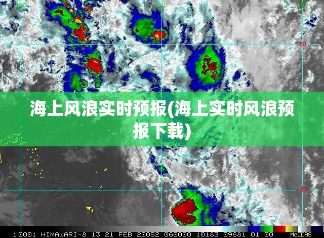 海上风浪实时预报(海上实时风浪预报下载) 海上风浪实时预报(海上实时风浪预报下载)