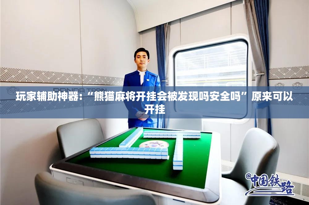 玩家辅助神器:“熊猫麻将开挂会被发现吗安全吗”原来可以开挂