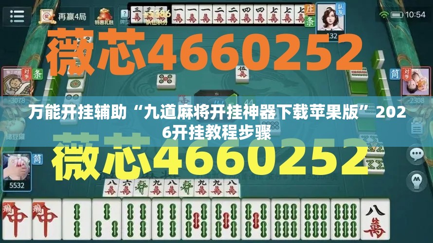 万能开挂辅助“九道麻将开挂神器下载苹果版	”2026开挂教程步骤
