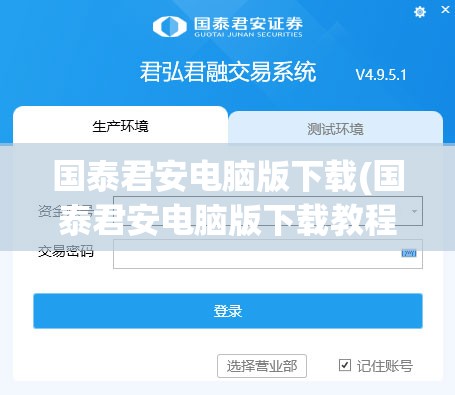 国泰君安电脑版下载(国泰君安电脑版下载教程) 国泰君安电脑版下载(国泰君安电脑版下载教程)