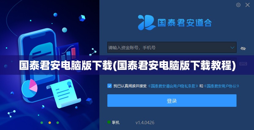 国泰君安电脑版下载(国泰君安电脑版下载教程) 国泰君安电脑版下载(国泰君安电脑版下载教程)