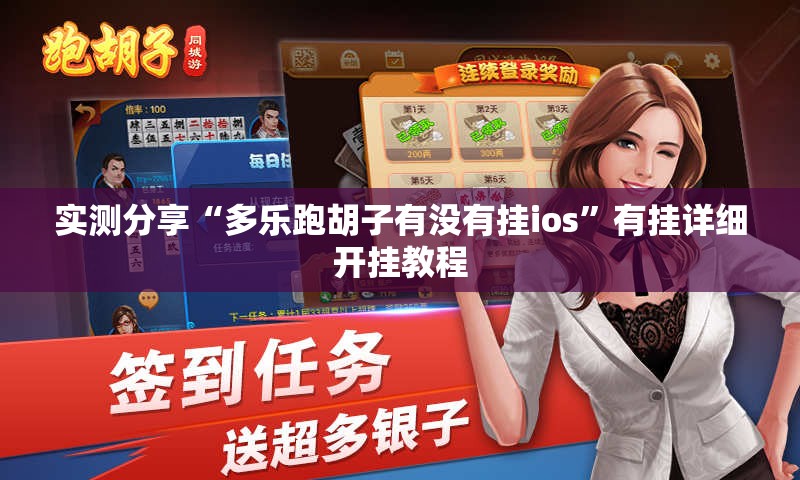 实测分享“多乐跑胡子有没有挂ios	”有挂详细开挂教程