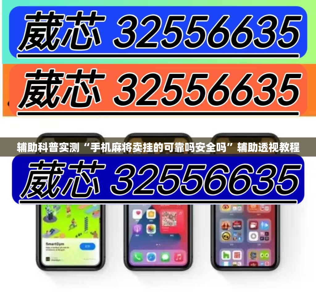 辅助科普实测“手机麻将卖挂的可靠吗安全吗”辅助透视教程