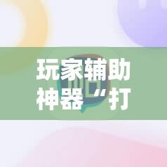 玩家辅助神器“打麻将开挂怎么开免费的	”全程揭秘开挂教程